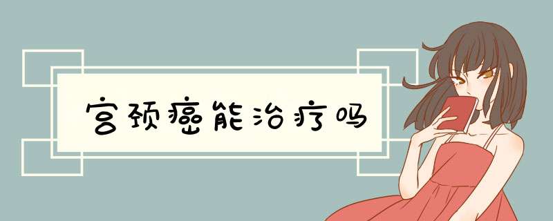 宫颈癌能治疗吗