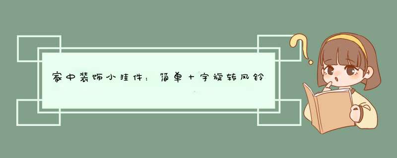 家中装饰小挂件：简单十字旋转风铃折纸