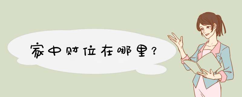家中财位在哪里？