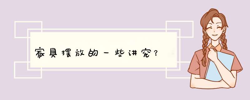 家具摆放的一些讲究？