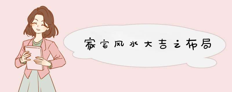 家宅风水大吉之布局
