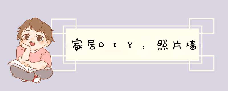 家居DIY：照片墙