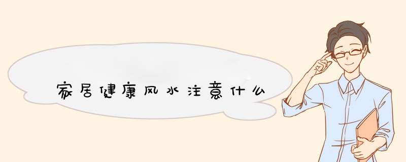 家居健康风水注意什么