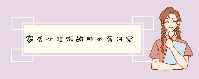 家居小挂饰的风水有讲究