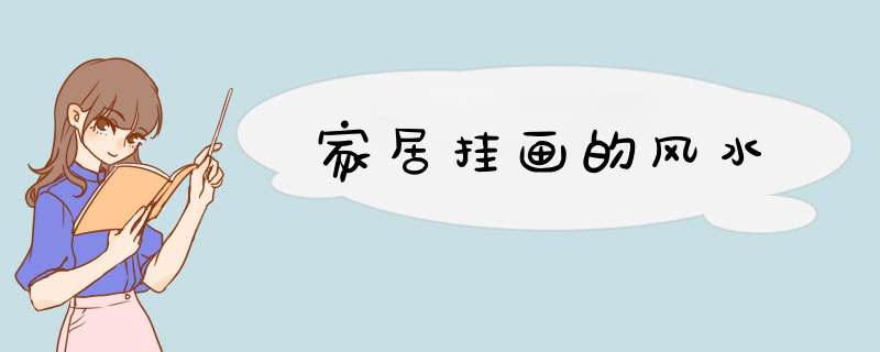 家居挂画的风水