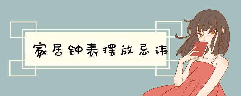 家居钟表摆放忌讳