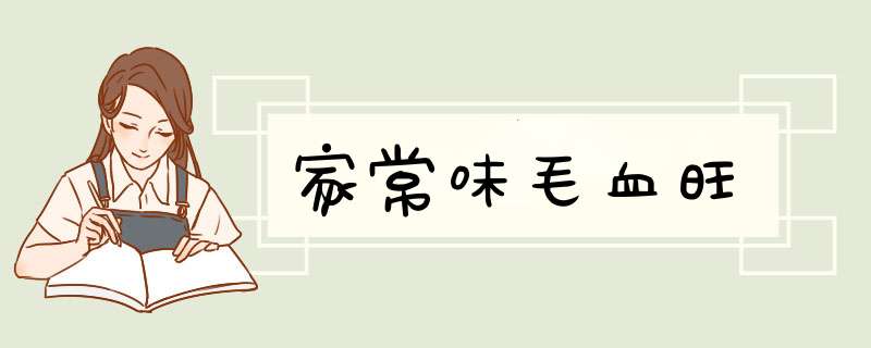 家常味毛血旺