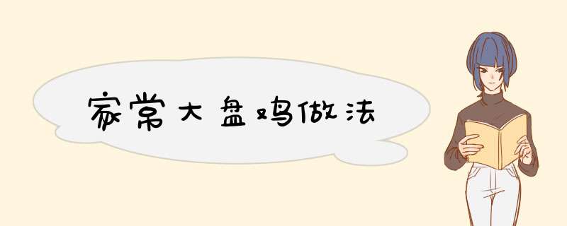 家常大盘鸡做法