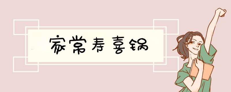 家常寿喜锅