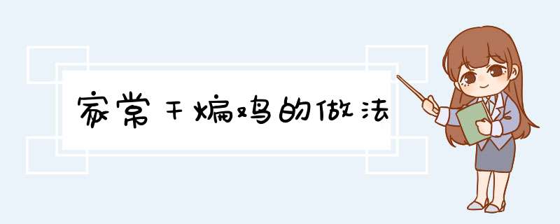 家常干煸鸡的做法