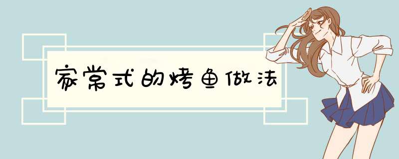 家常式的烤鱼做法