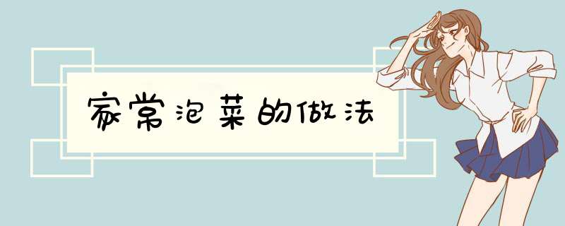 家常泡菜的做法