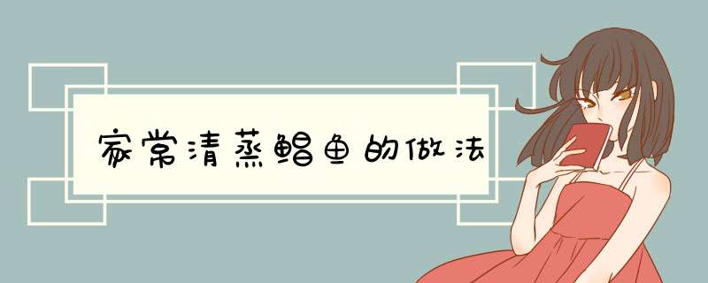家常清蒸鲳鱼的做法