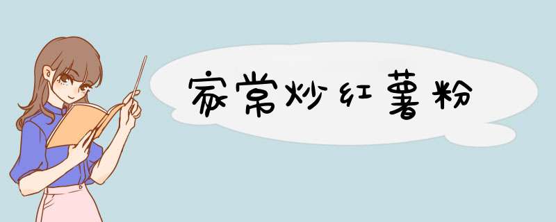 家常炒红薯粉