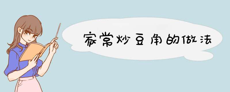 家常炒豆角的做法