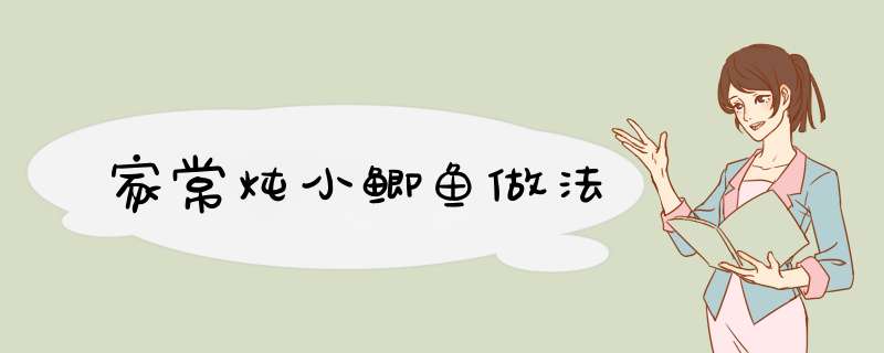 家常炖小鲫鱼做法