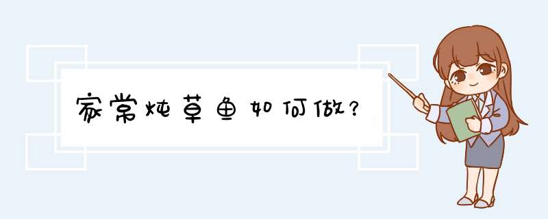 家常炖草鱼如何做？