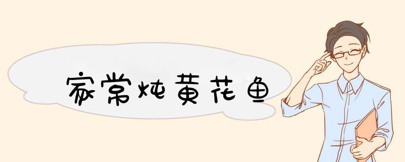 家常炖黄花鱼