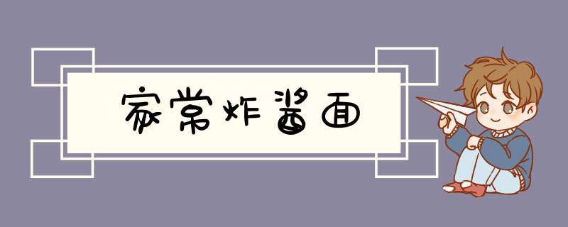 家常炸酱面