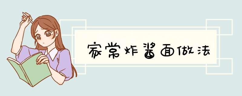 家常炸酱面做法