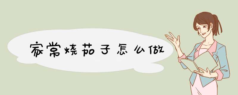 家常烧茄子怎么做
