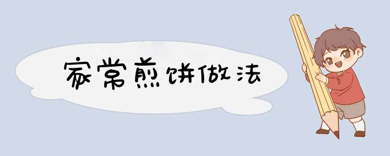 家常煎饼做法