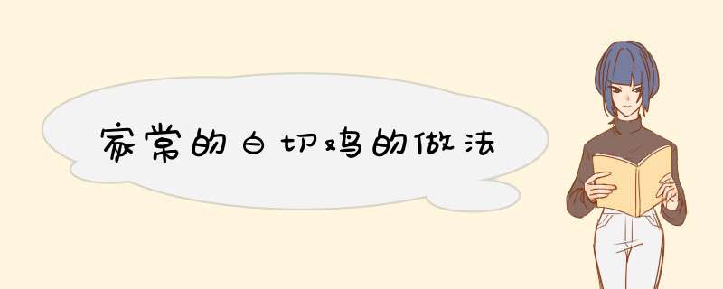 家常的白切鸡的做法
