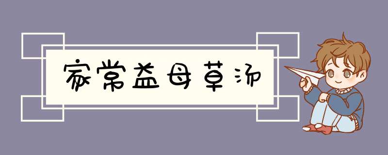 家常益母草汤