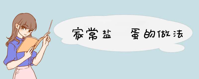 家常盐焗蛋的做法