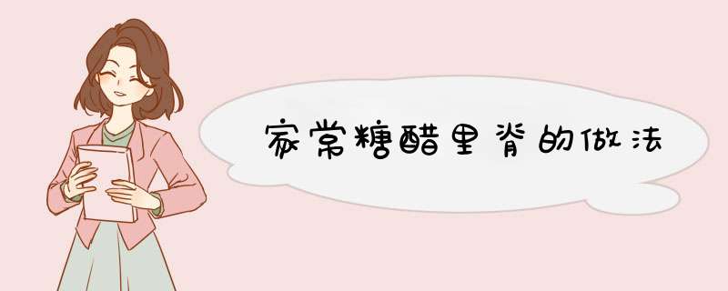 家常糖醋里脊的做法