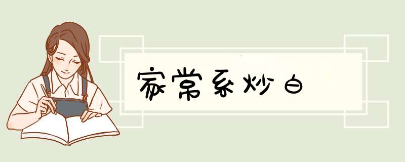 家常系炒白粿