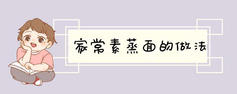 家常素蒸面的做法