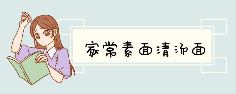 家常素面清汤面