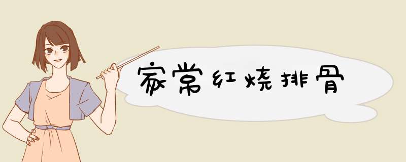 家常红烧排骨
