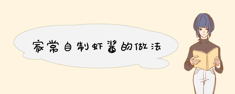 家常自制虾酱的做法