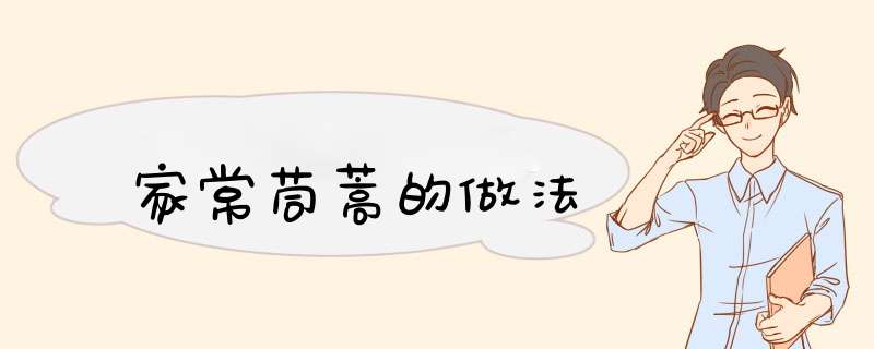 家常茼蒿的做法