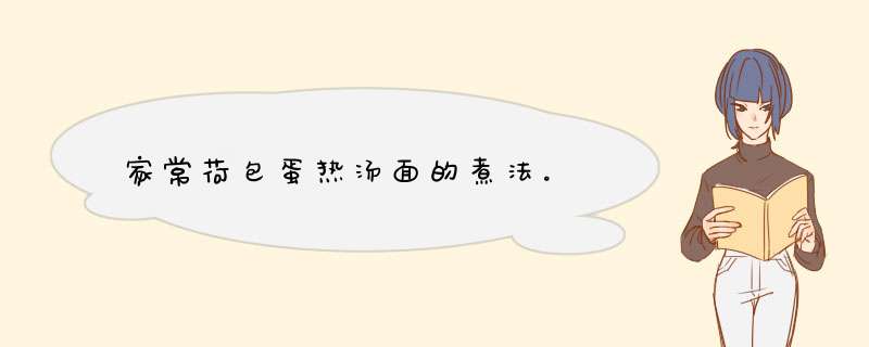 家常荷包蛋热汤面的煮法。