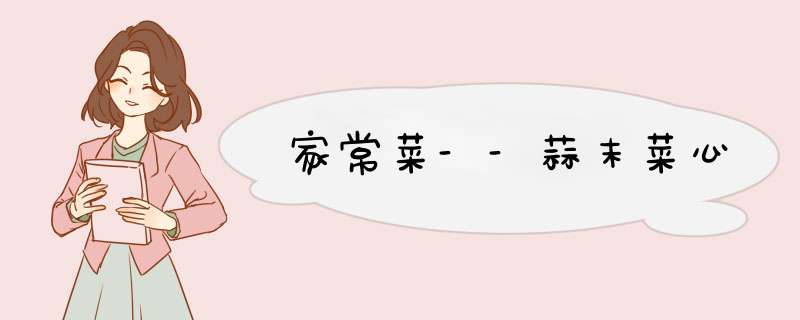家常菜--蒜末菜心