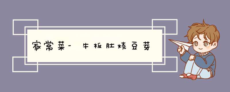 家常菜-牛板肚烧豆芽