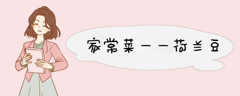 家常菜——荷兰豆