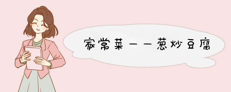 家常菜——葱炒豆腐