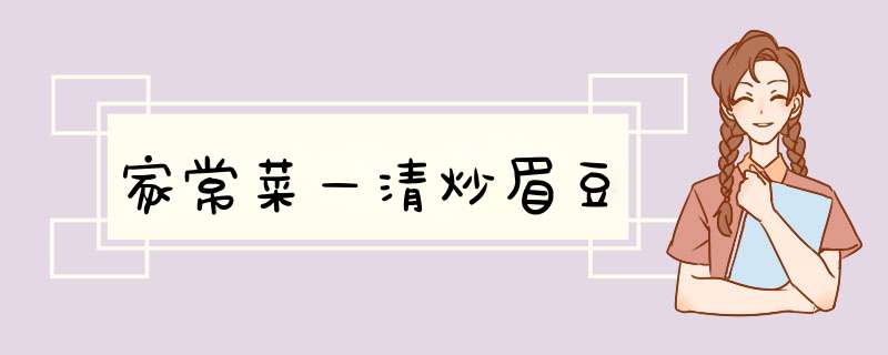 家常菜—清炒眉豆