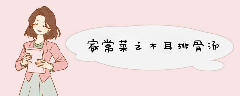 家常菜之木耳排骨汤