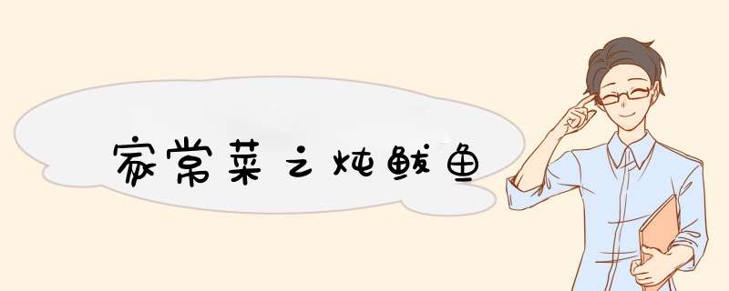 家常菜之炖鲅鱼