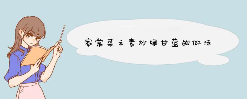 家常菜之素炒绿甘蓝的做法