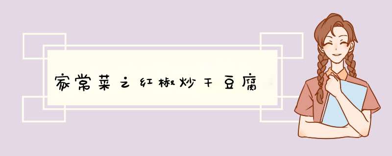 家常菜之红椒炒干豆腐