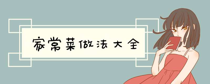 家常菜做法大全