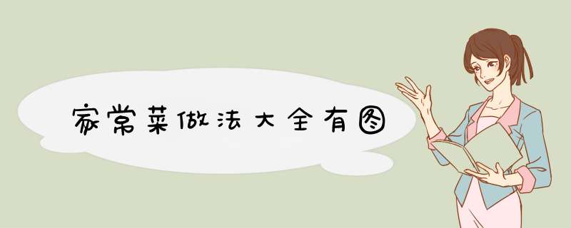 家常菜做法大全有图