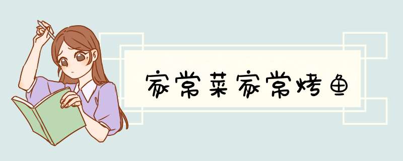 家常菜家常烤鱼