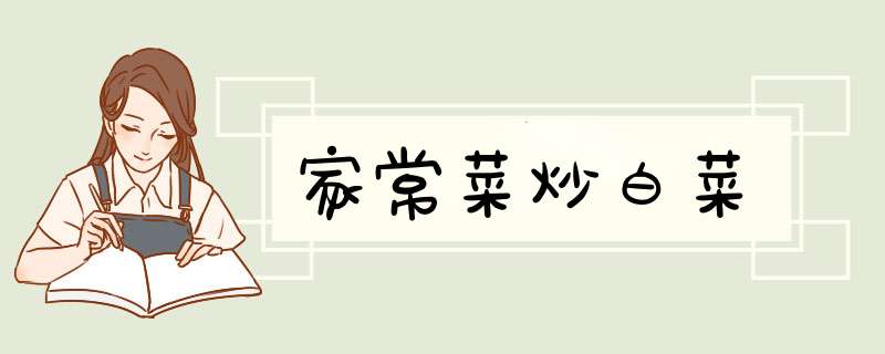 家常菜炒白菜